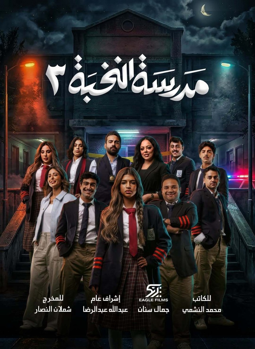 مدرسة النخبة (الجزء 3)