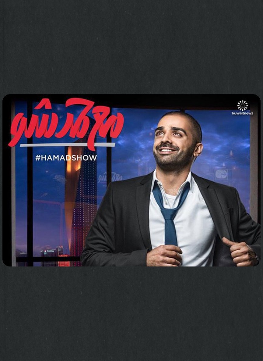 مع حمد شو