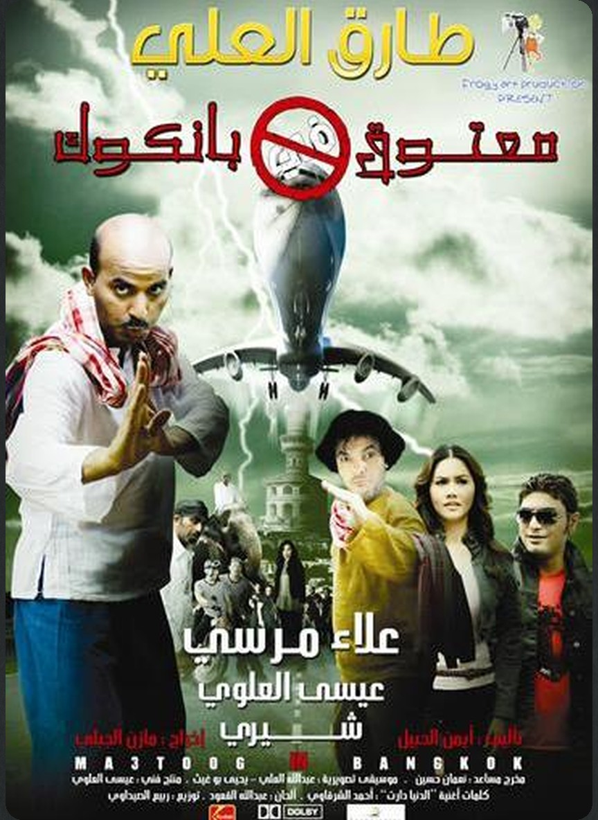 معتوق في بانكوك