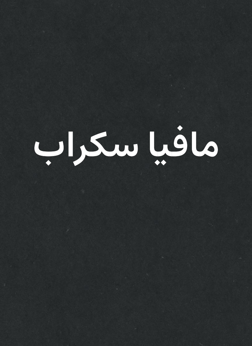 مافيا سكراب
