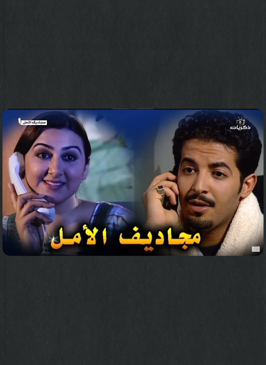 مجاديف الأمل
