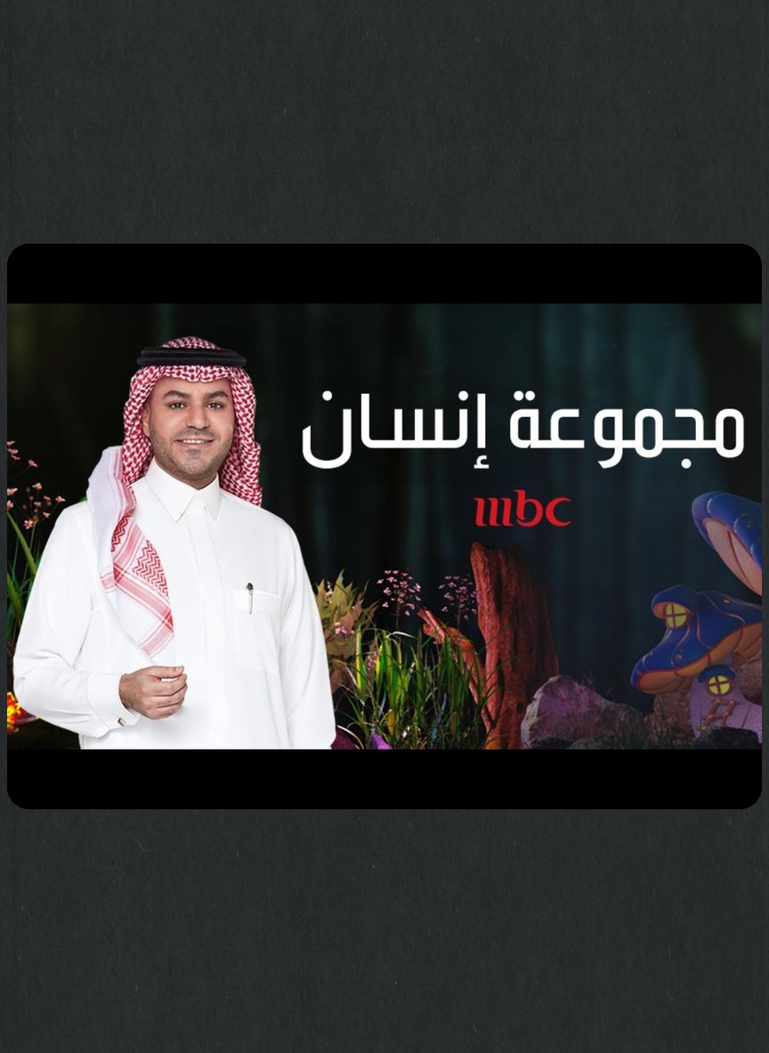 مجموعة إنسان 3