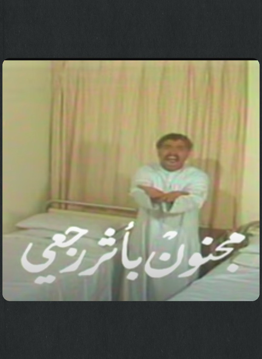 مجنون بأثر رجعي
