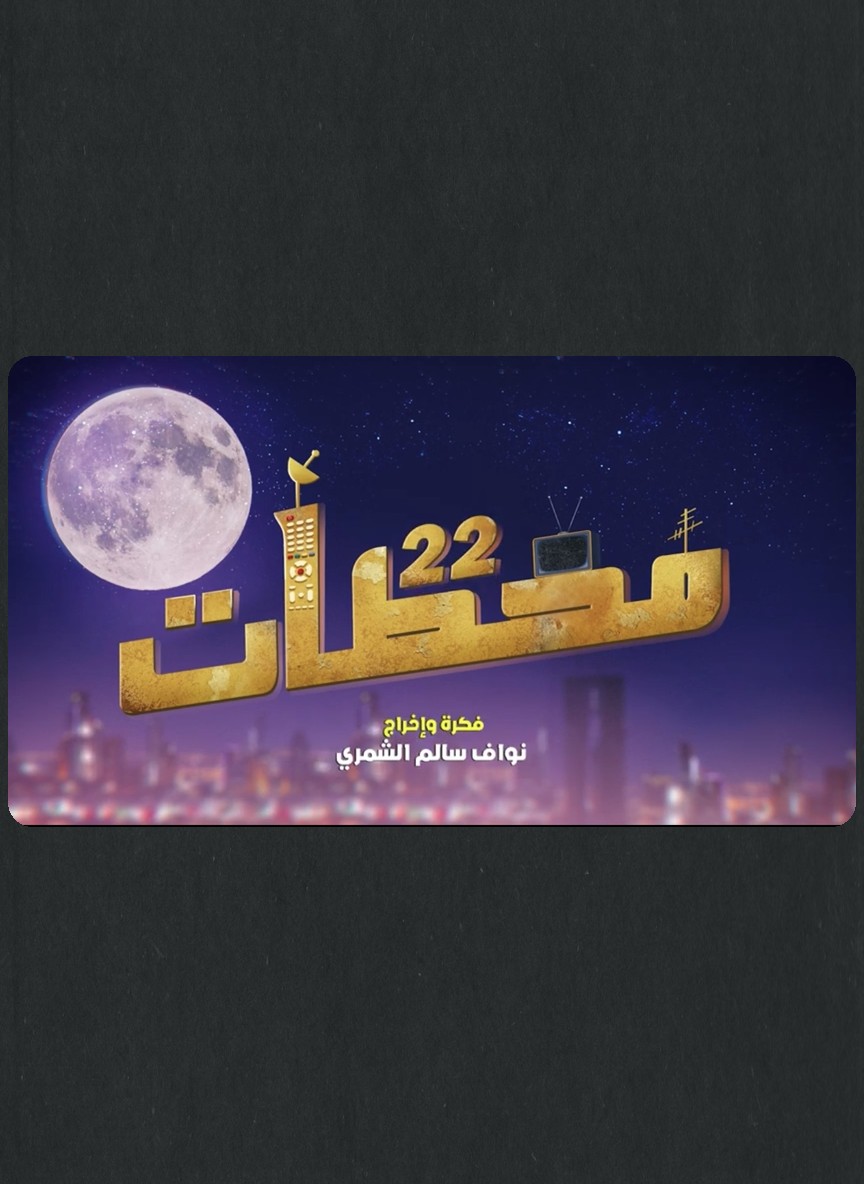 محطات 22