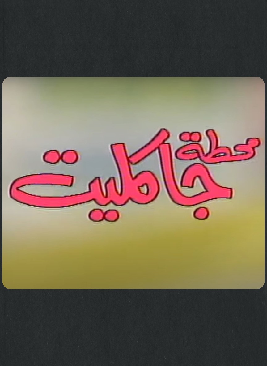 محطة جاكليت/ محطة شاكليت