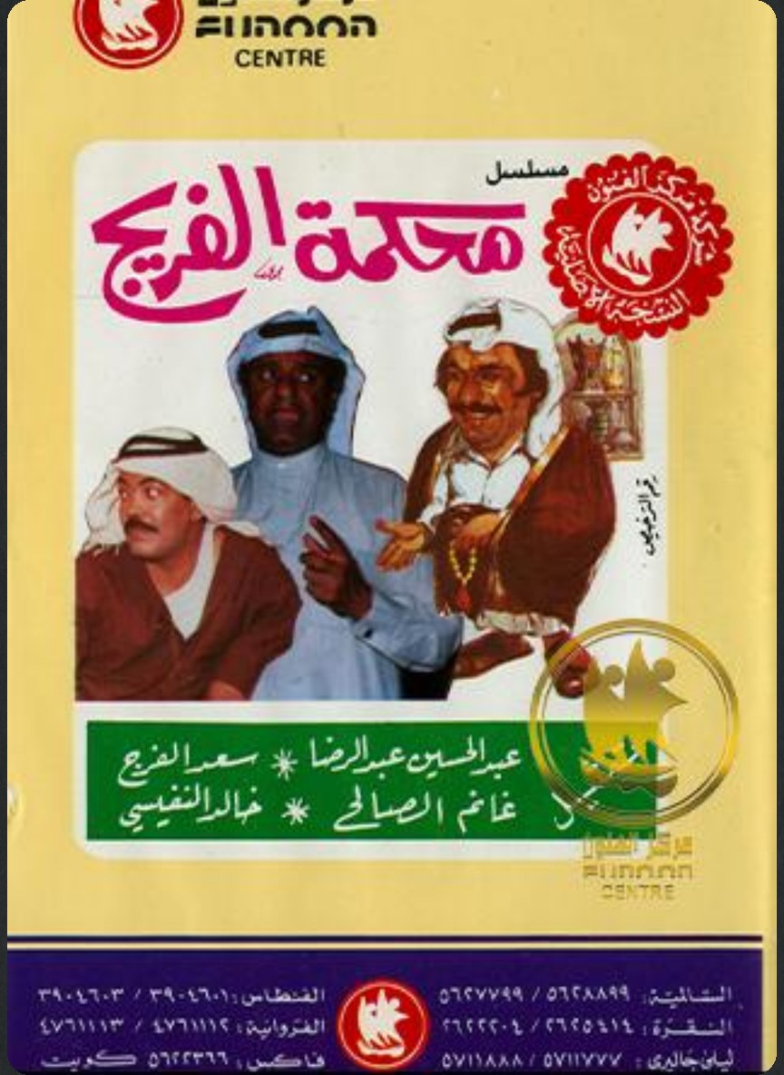 محكمة الفريج