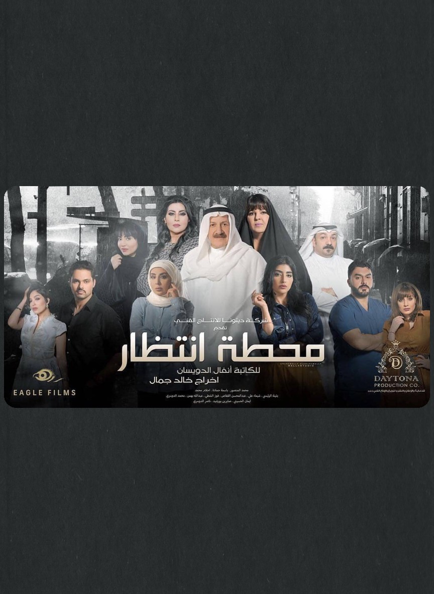 محطة انتظار