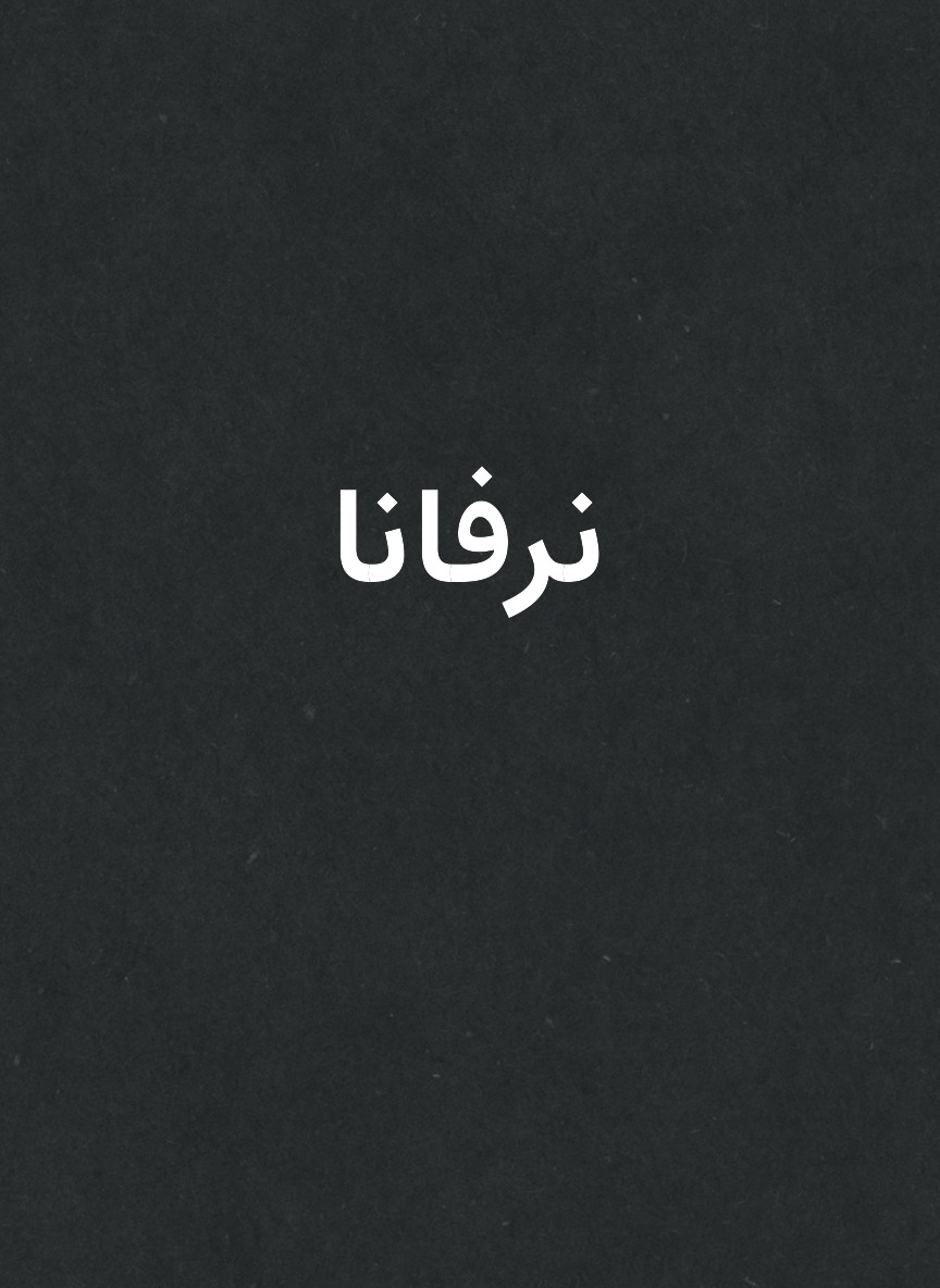 نرفانا