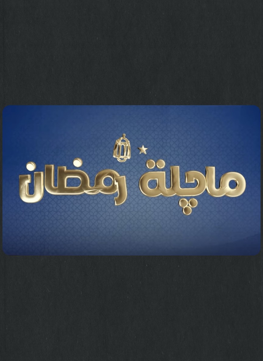 ماجلة رمضان