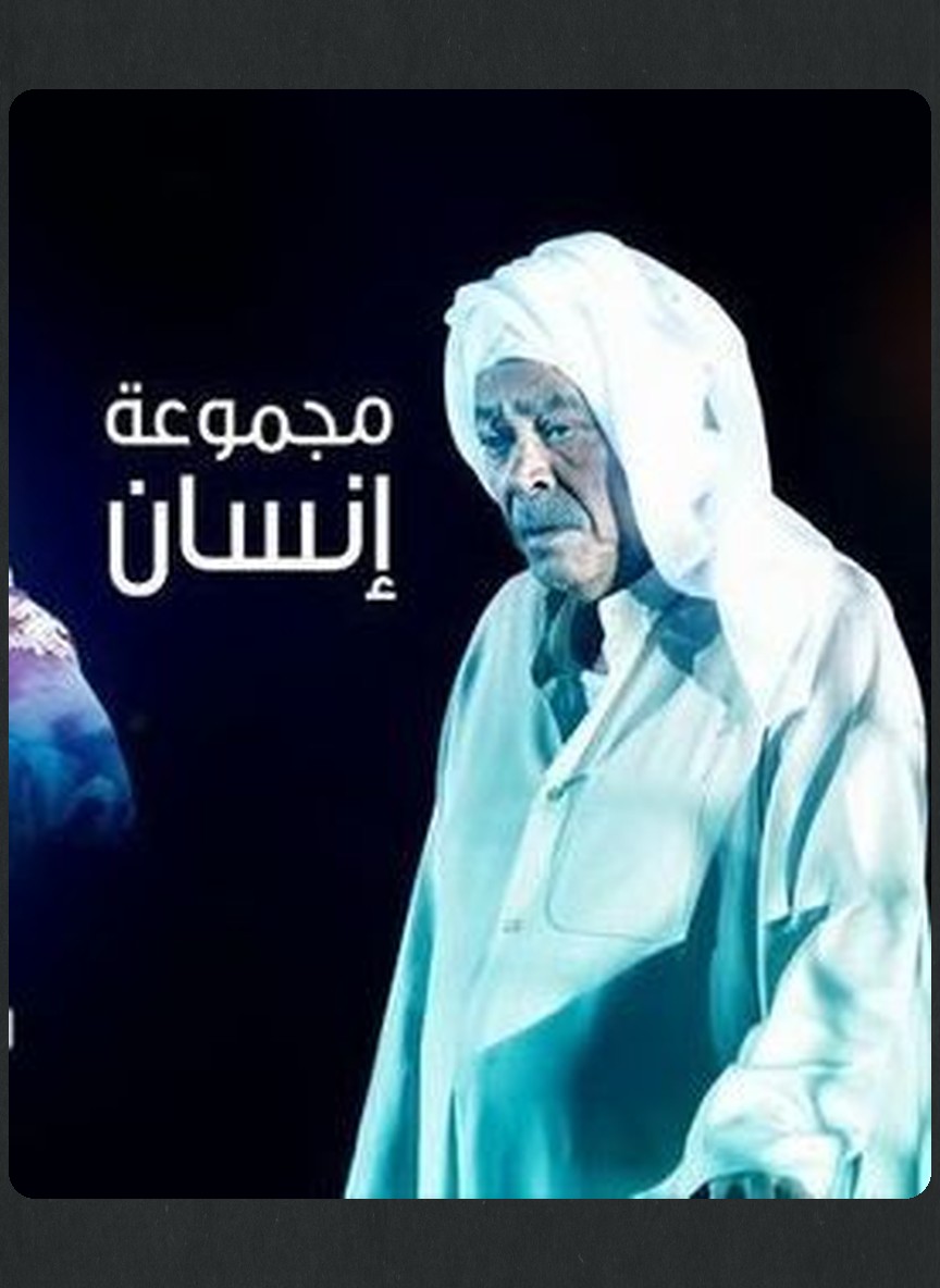 مجموعة إنسان