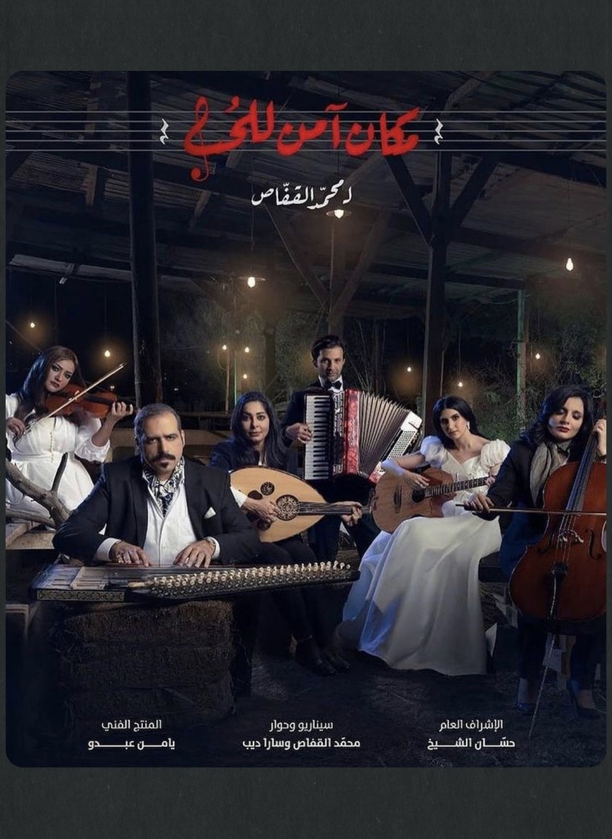 مكان آمن للحب