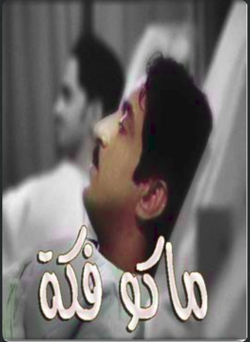 ماكو فكة