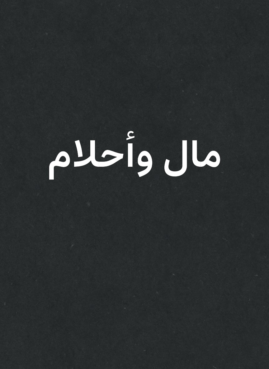 مال وأحلام