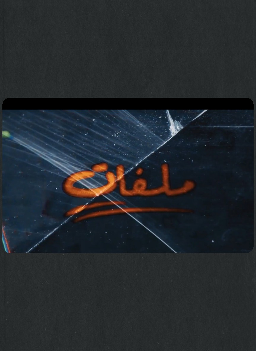 ملفات