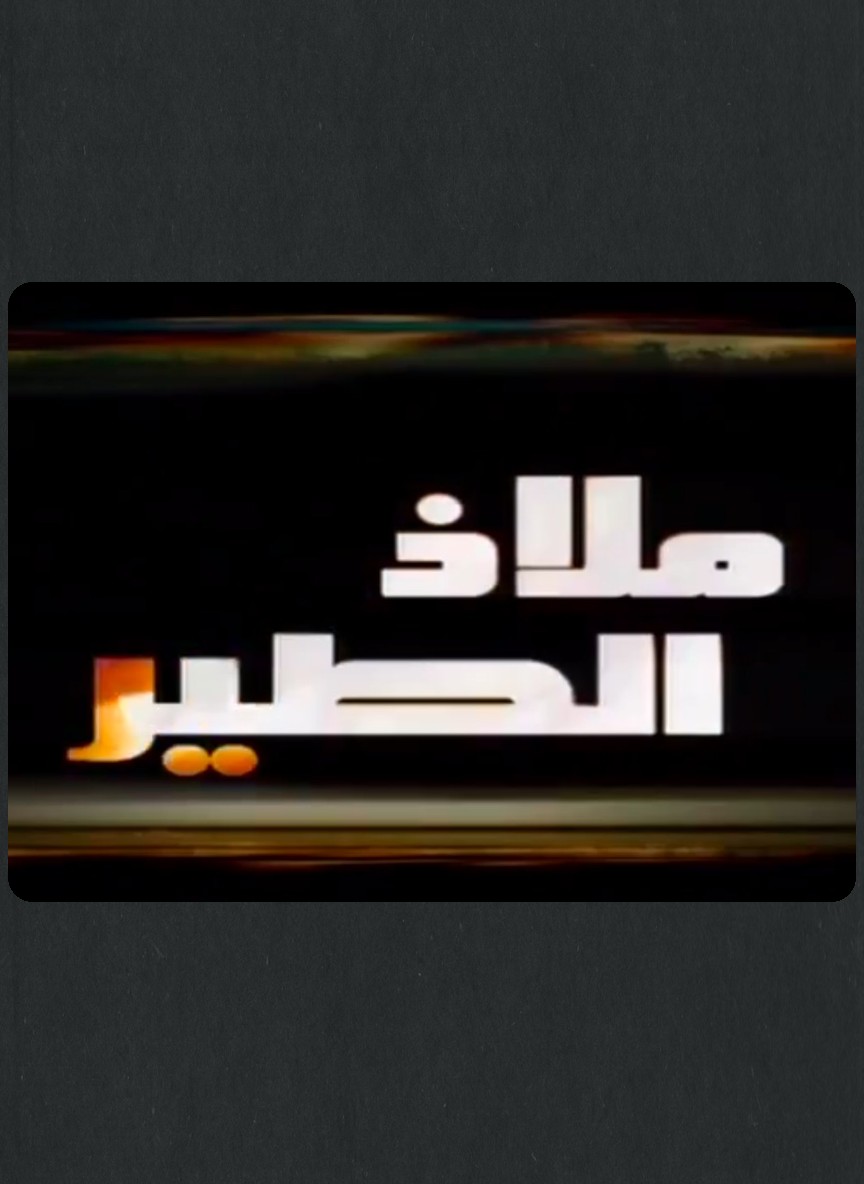 ملاذ الطير