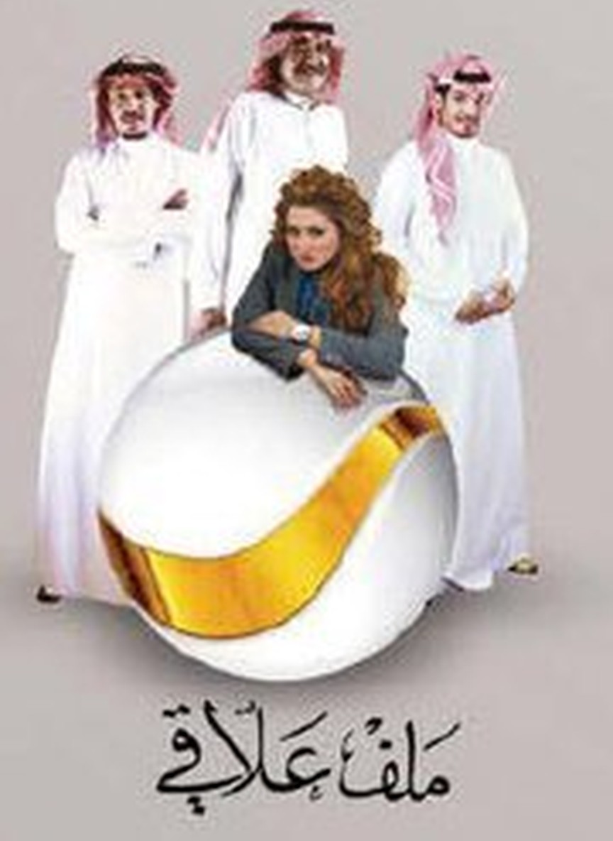 ملف علاقي