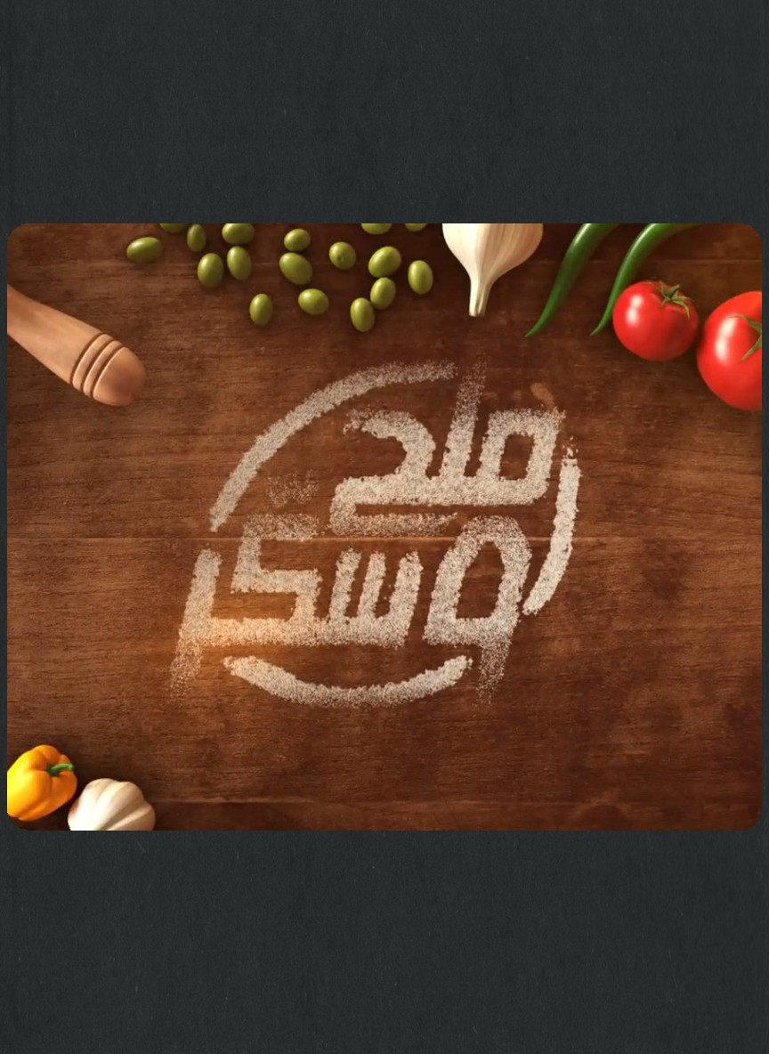 ملح وسكر