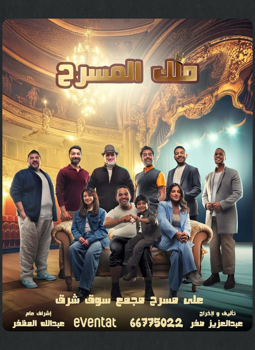 ملك المسرح