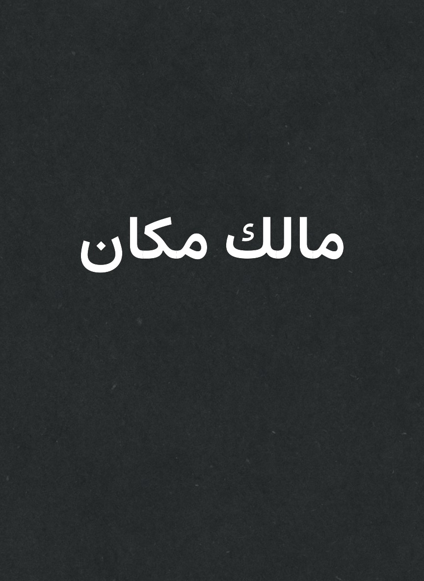 مالك مكان