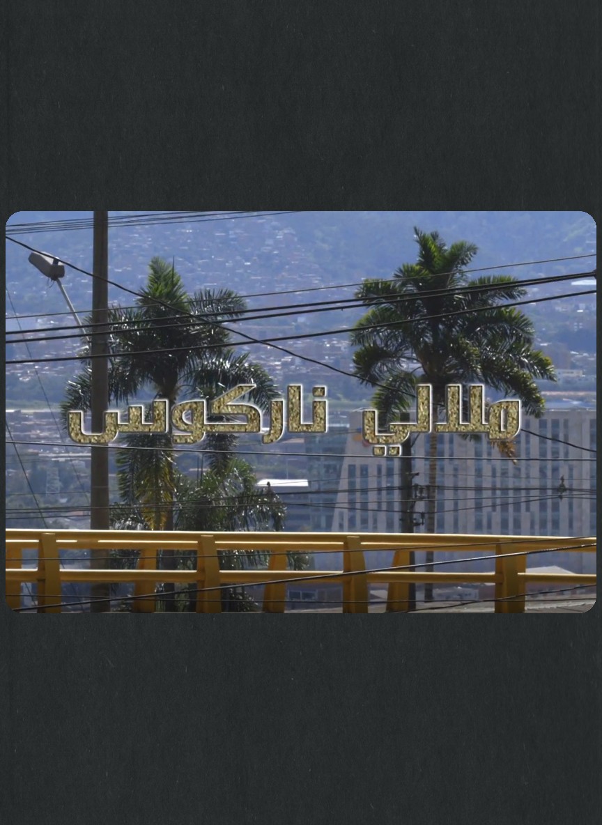 ملالي ناركوس