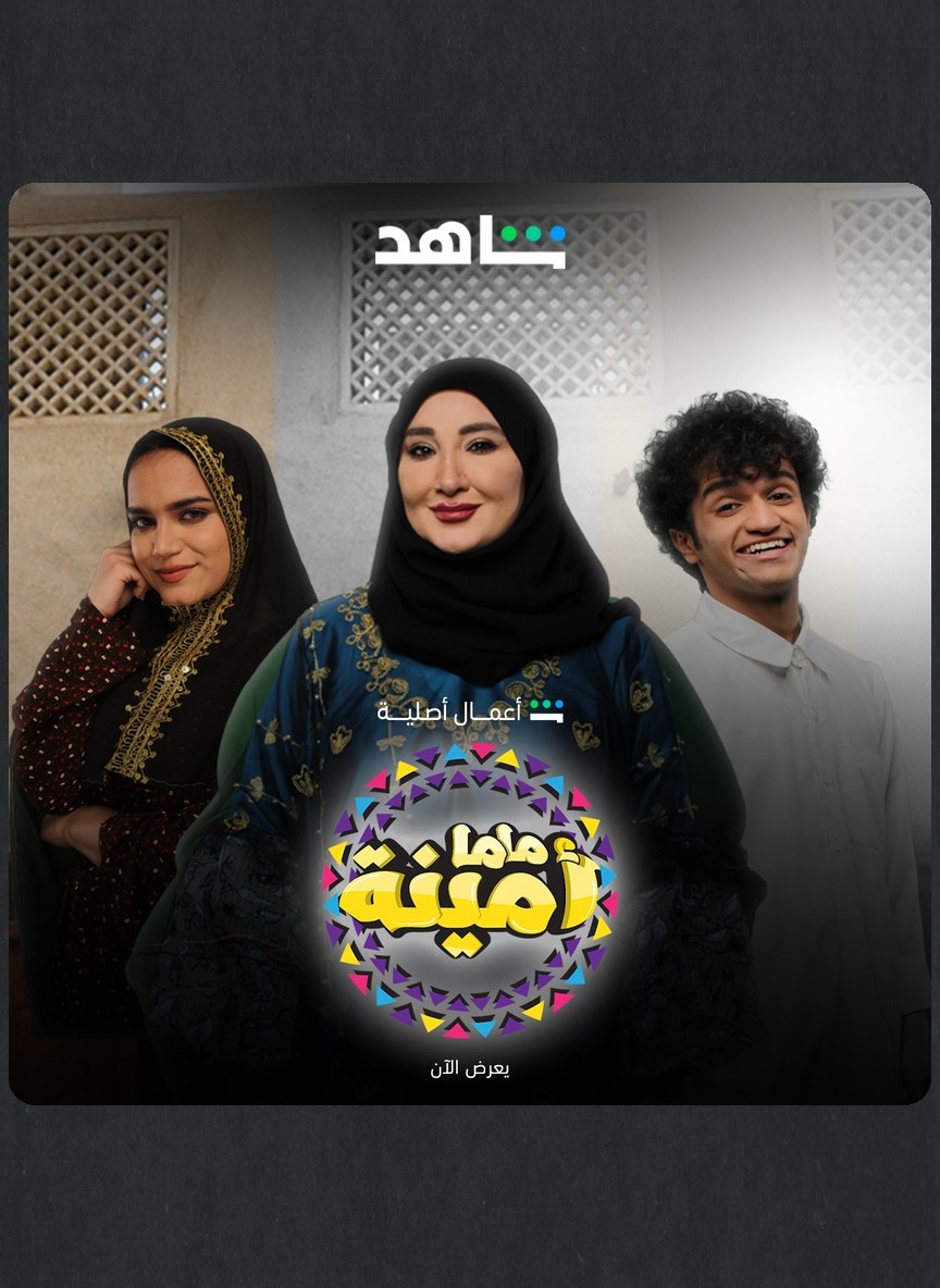 ماما أمينة