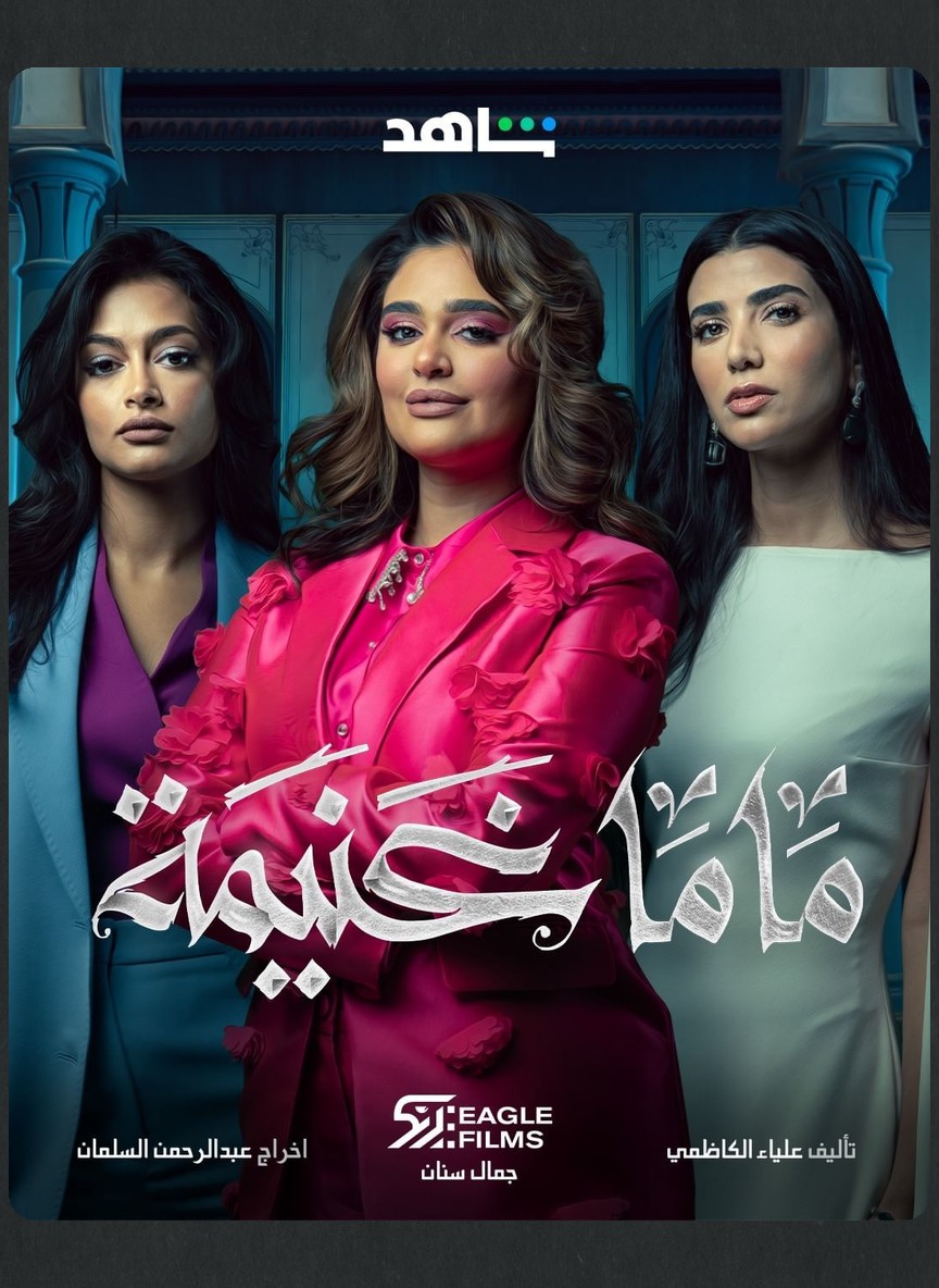 ماما غنيمة