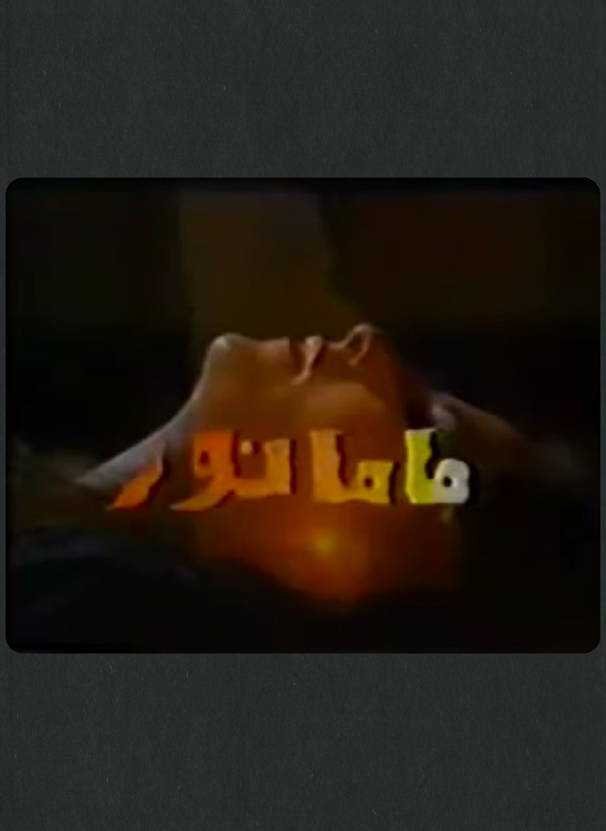 ماما نور
