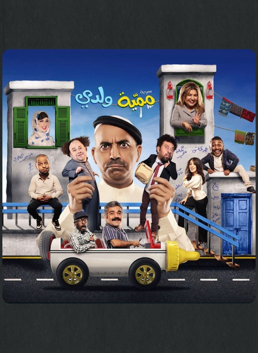ممية ولدي