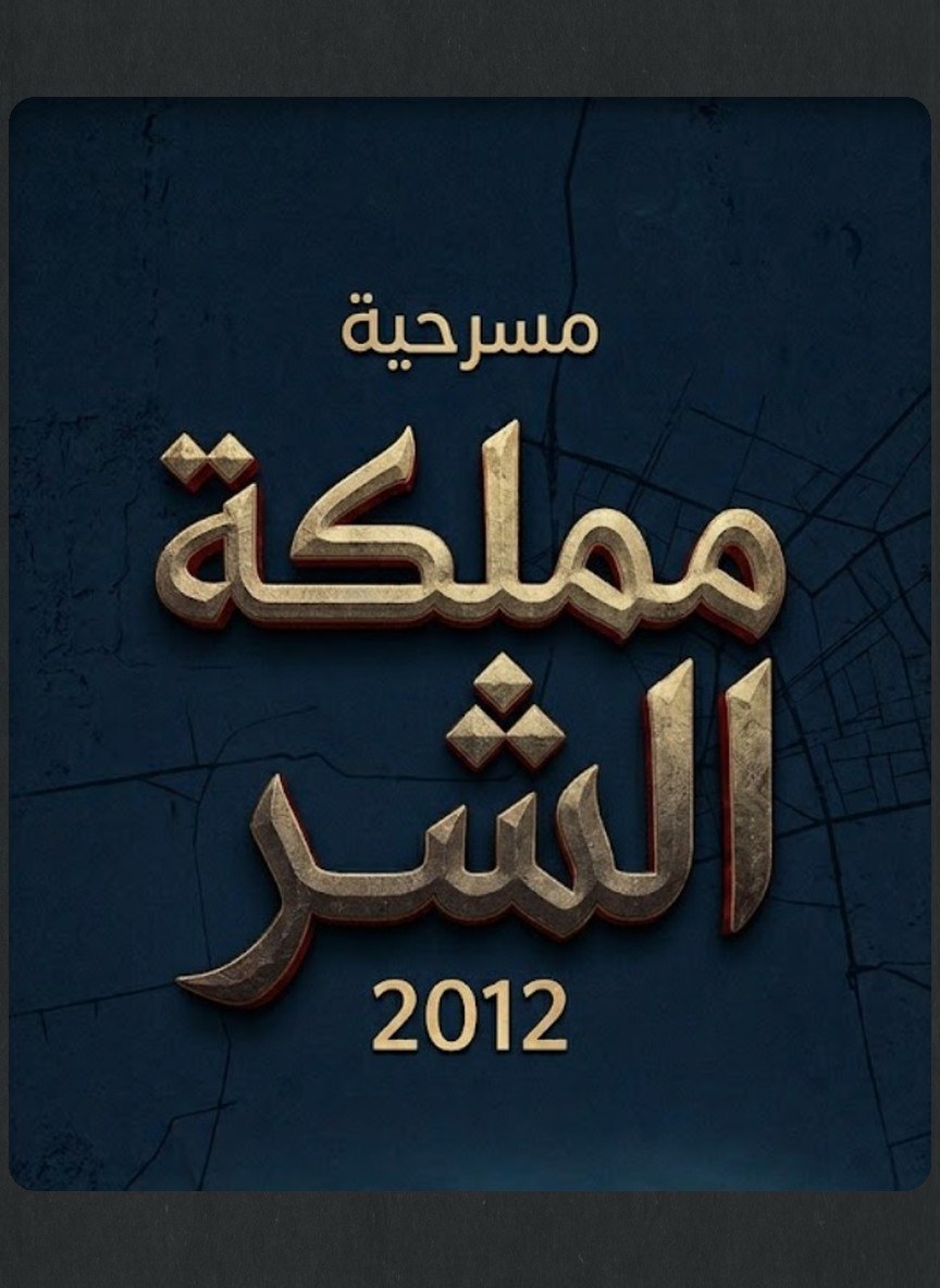 مملكة الشر