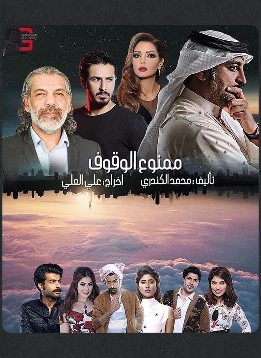 ممنوع الوقوف