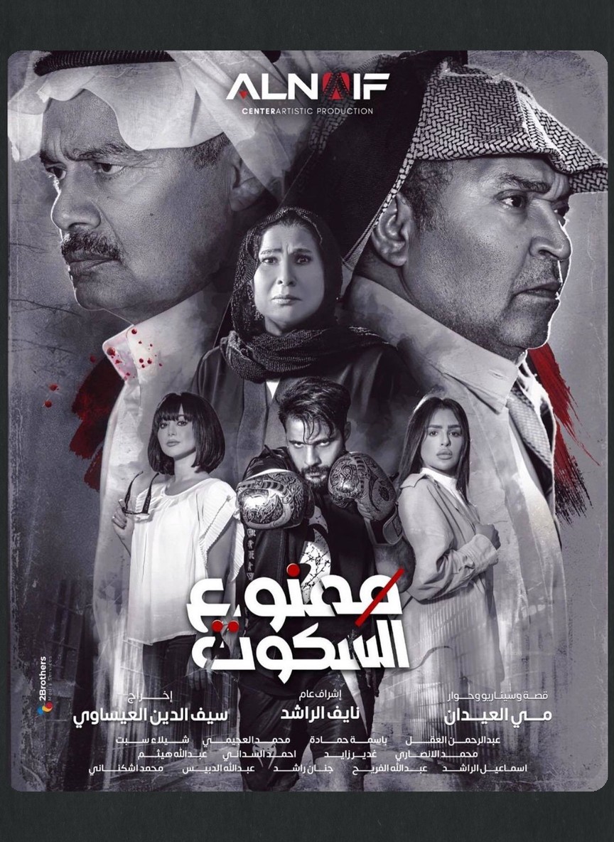 ممنوع السكوت