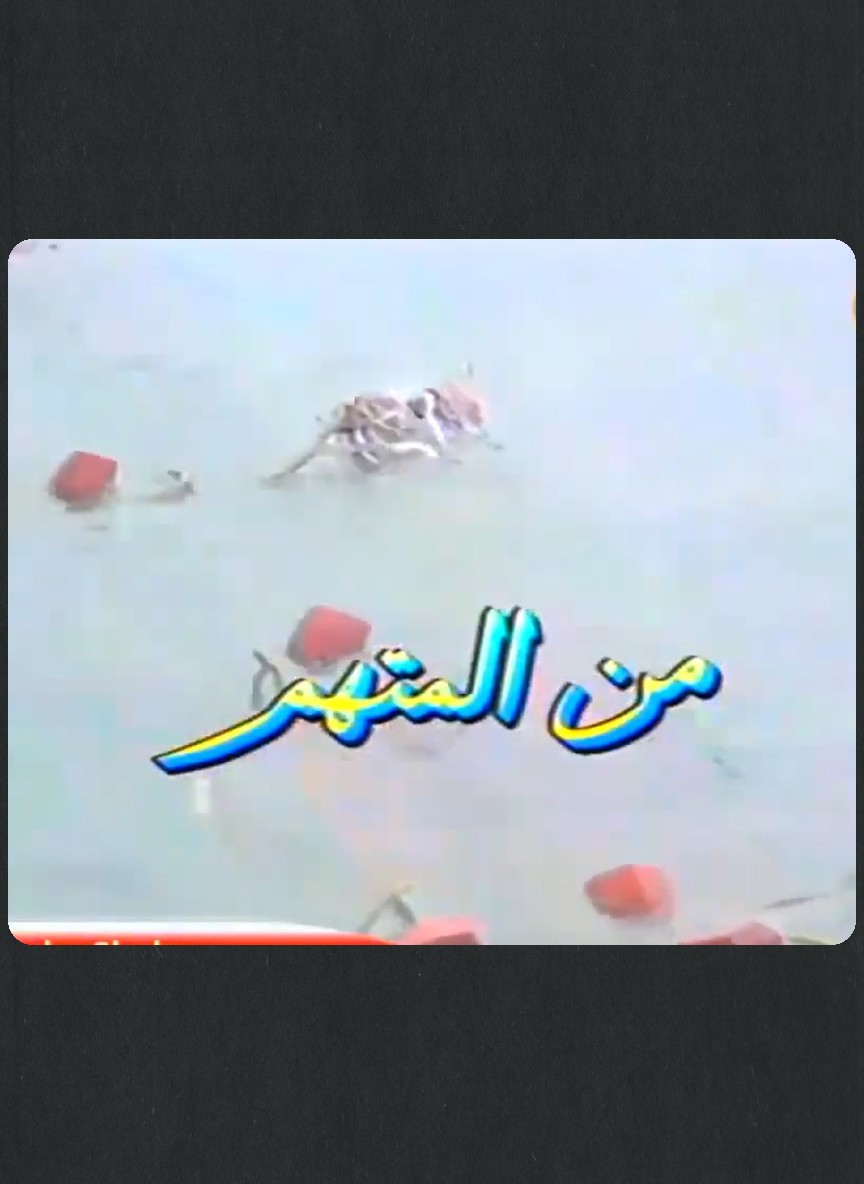 من المتهم