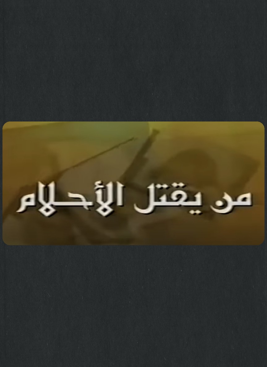 من يقتل الأحلام
