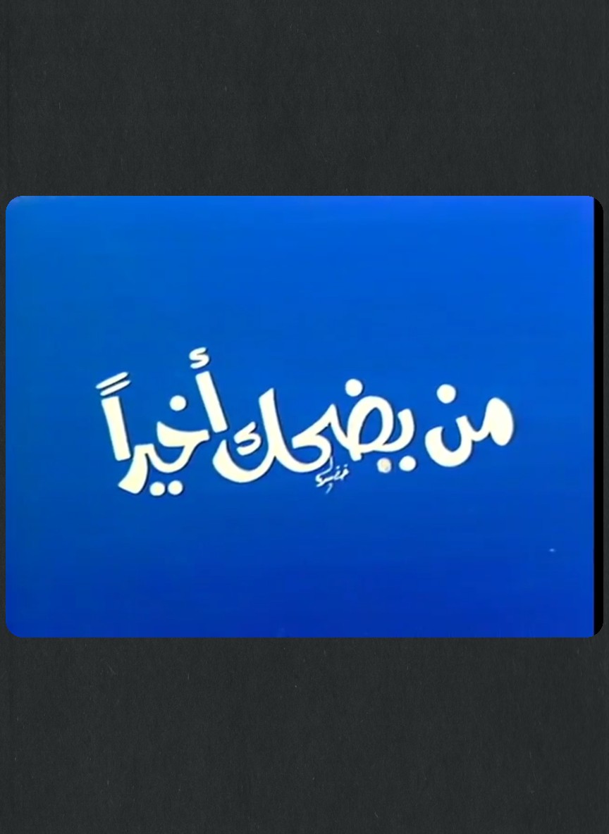 من يضحك أخيرا
