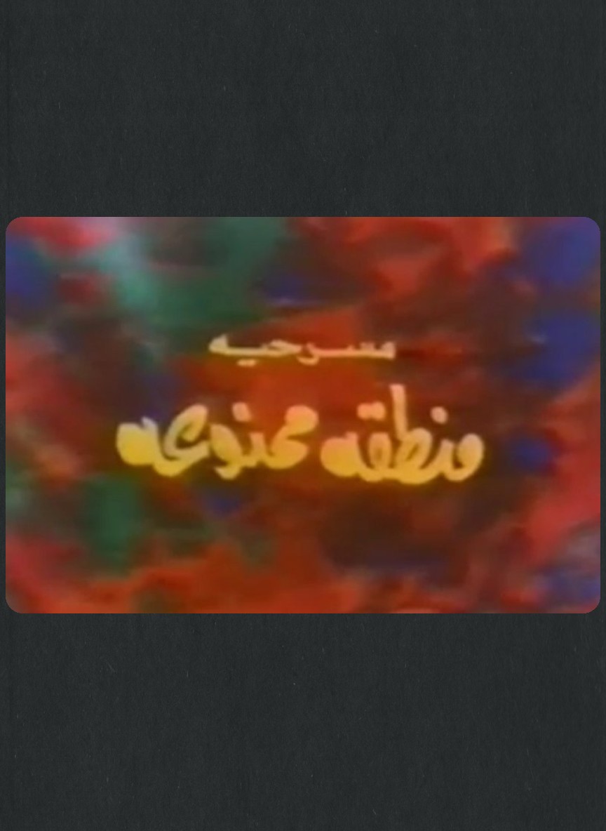 منطقة ممنوعة