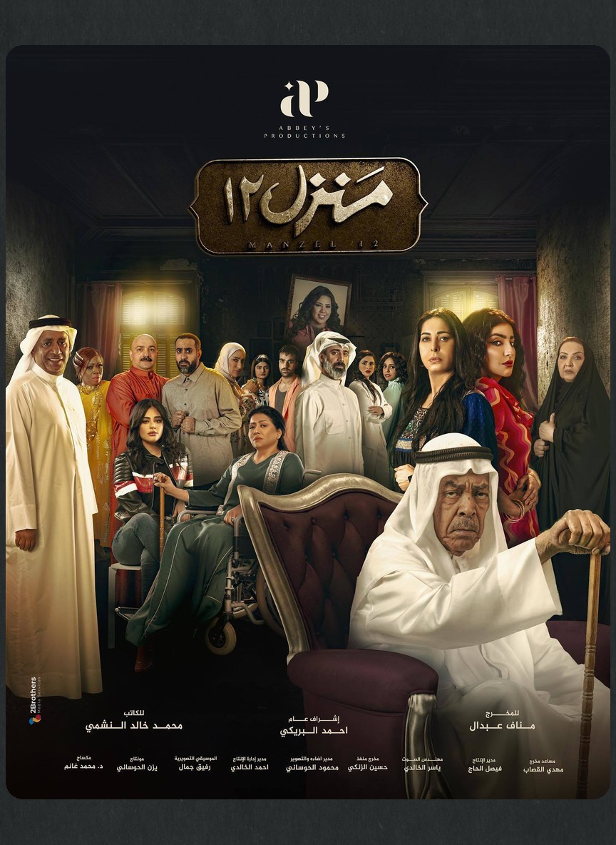 منزل 12