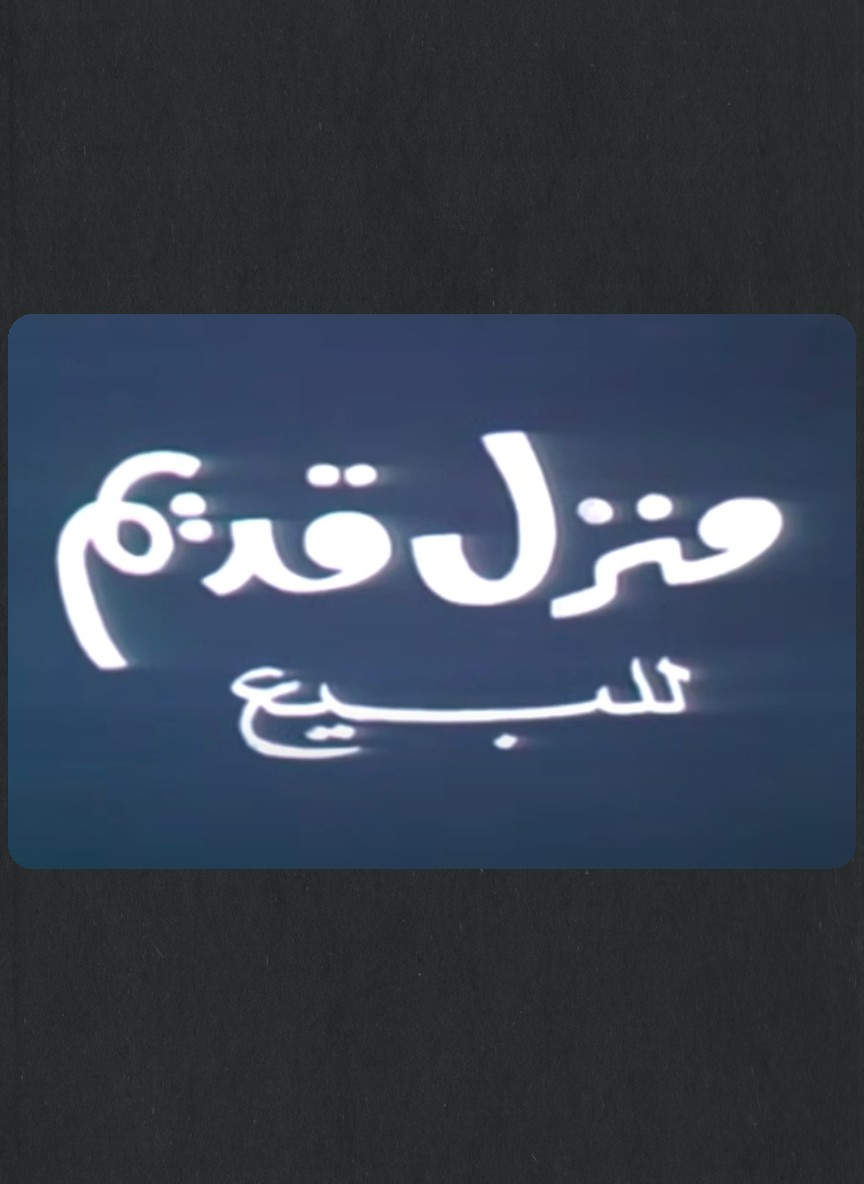 منزل قديم للبيع