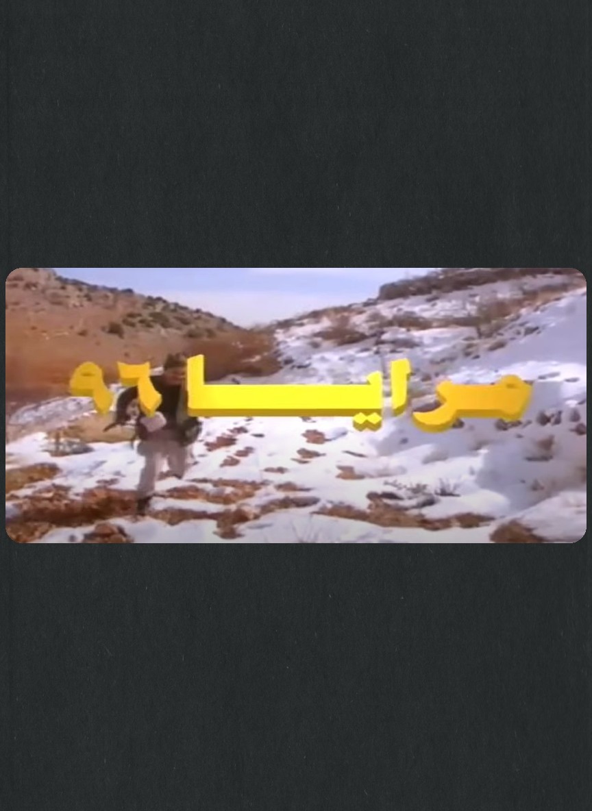 مرايا 96