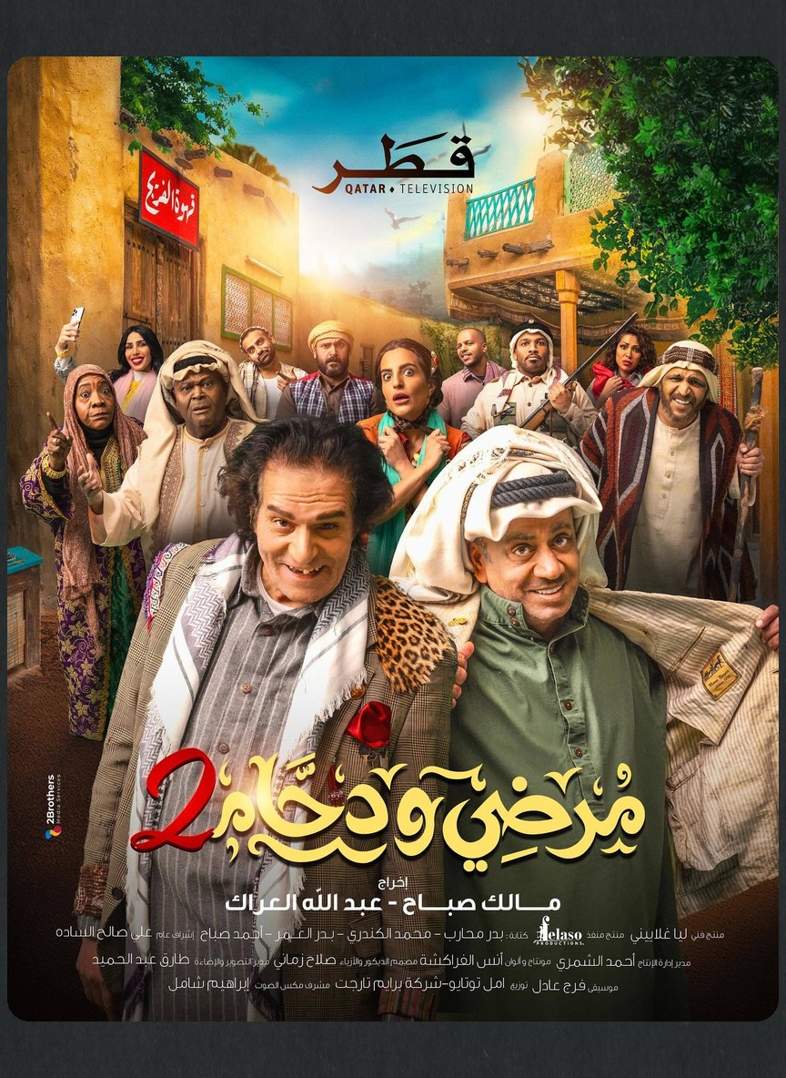 مرضي ودحام ج2