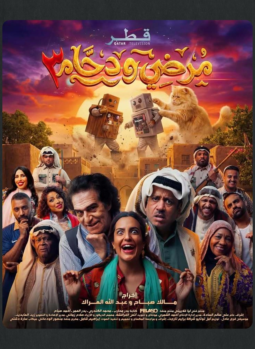 مرضي ودحام ج3