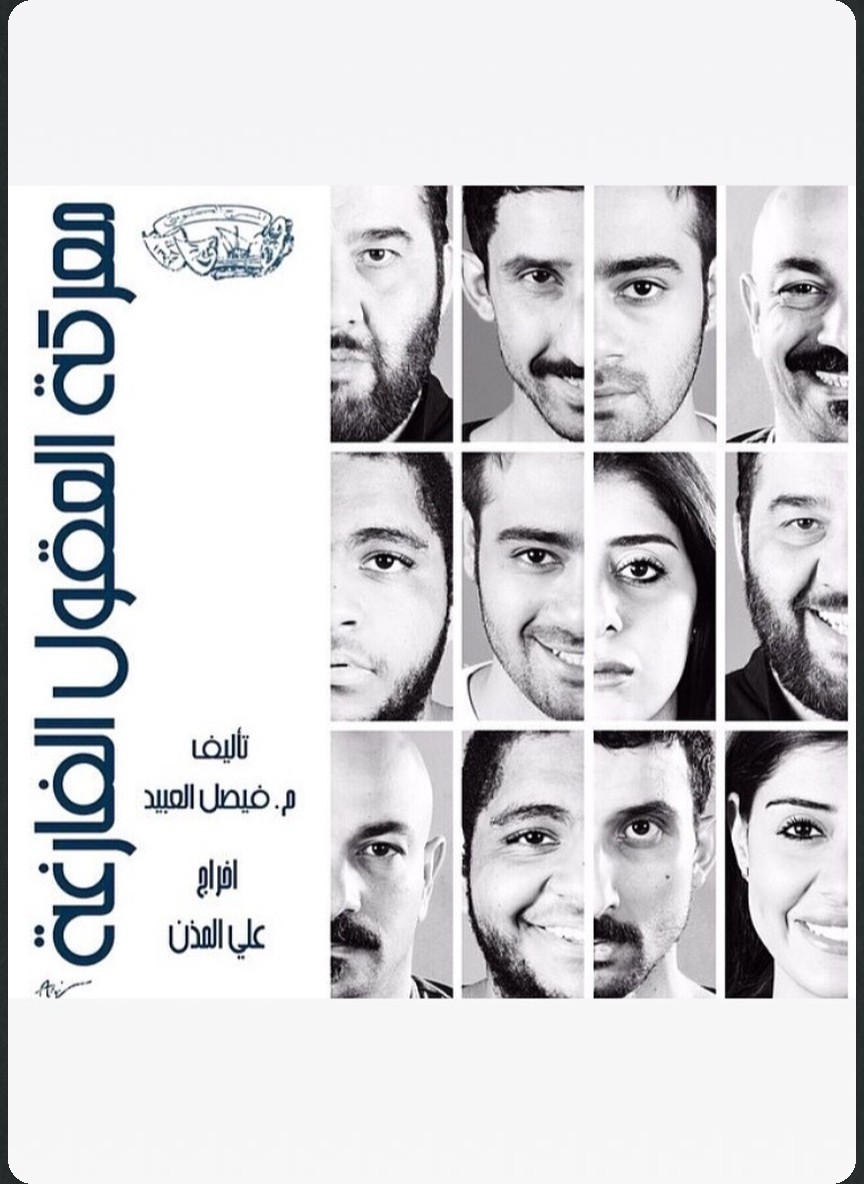 معركة العقول الفارغة