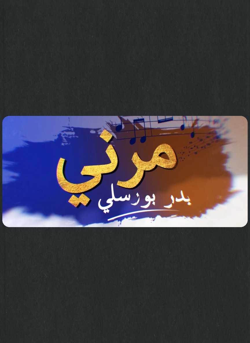 مرني