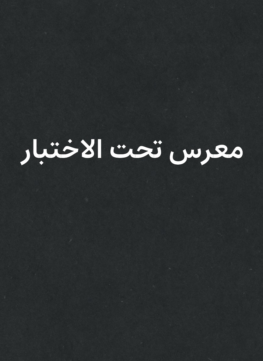 معرس تحت الاختبار