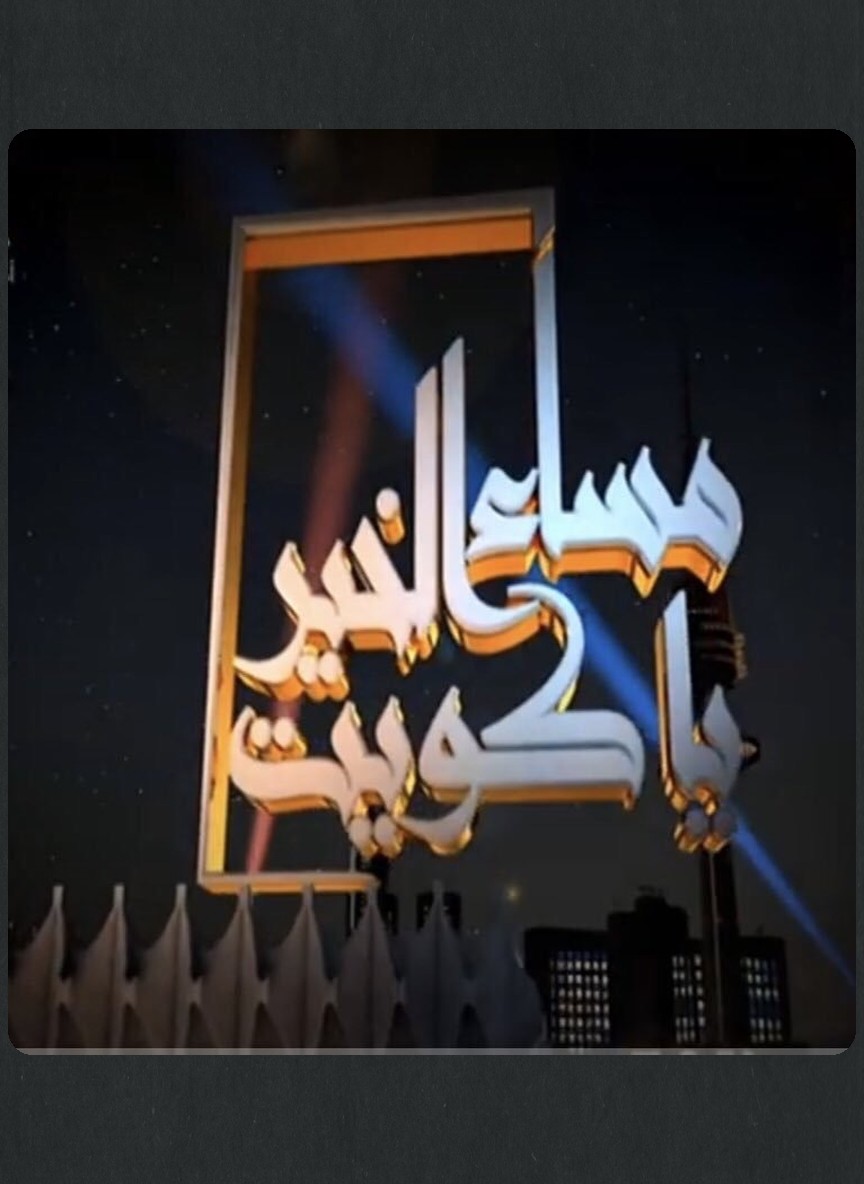مساء الخير يا كويت
