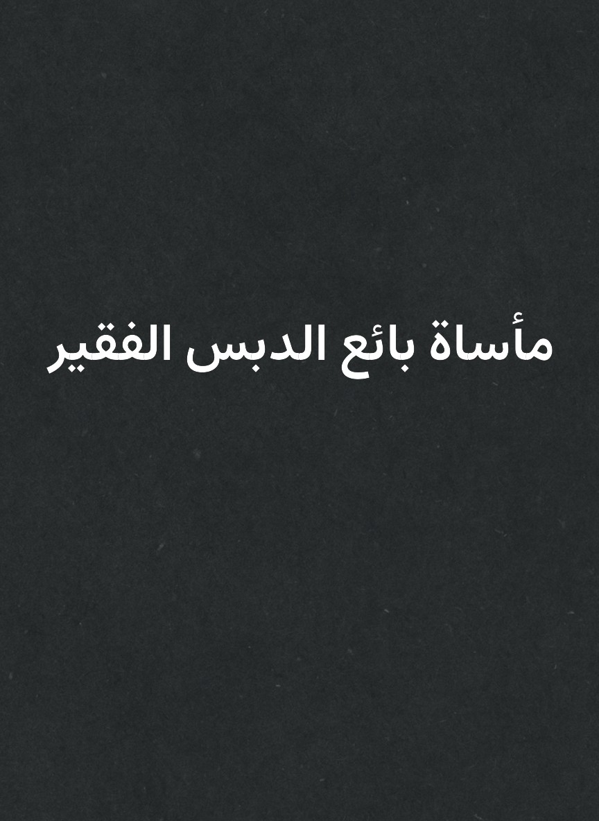 مأساة بائع الدبس الفقير