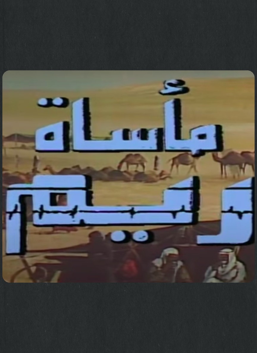 مأساة ريم