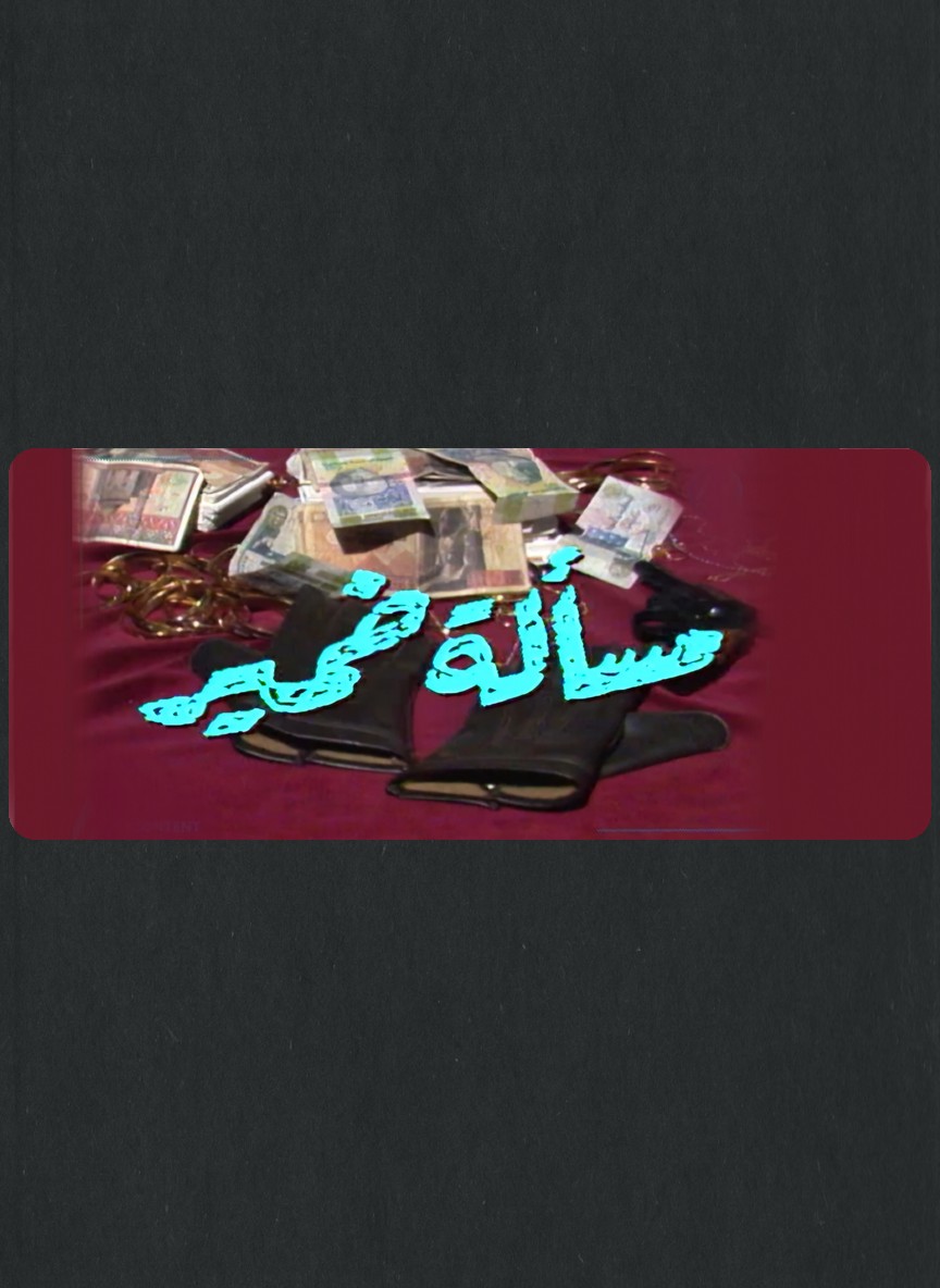 مسألة ضمير