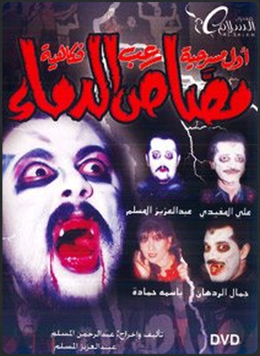 مصاص الدماء