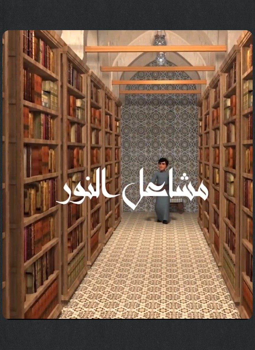مشاعل النور