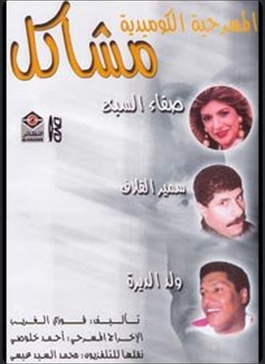 مشاكل